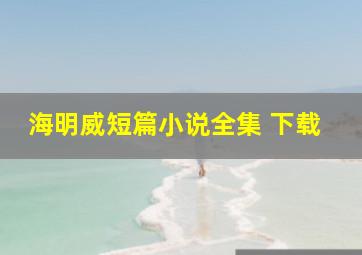 海明威短篇小说全集 下载